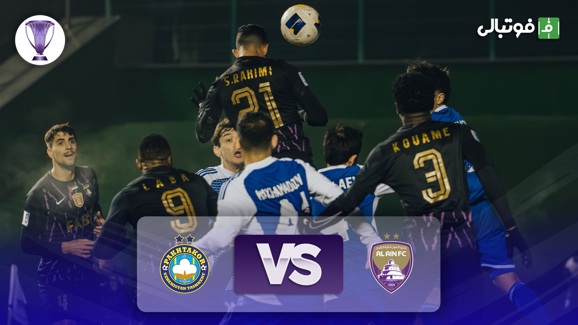 خلاصه بازی پاختاکور 1-1 العین (تساوی به سود استقلال و پرسپولیس)