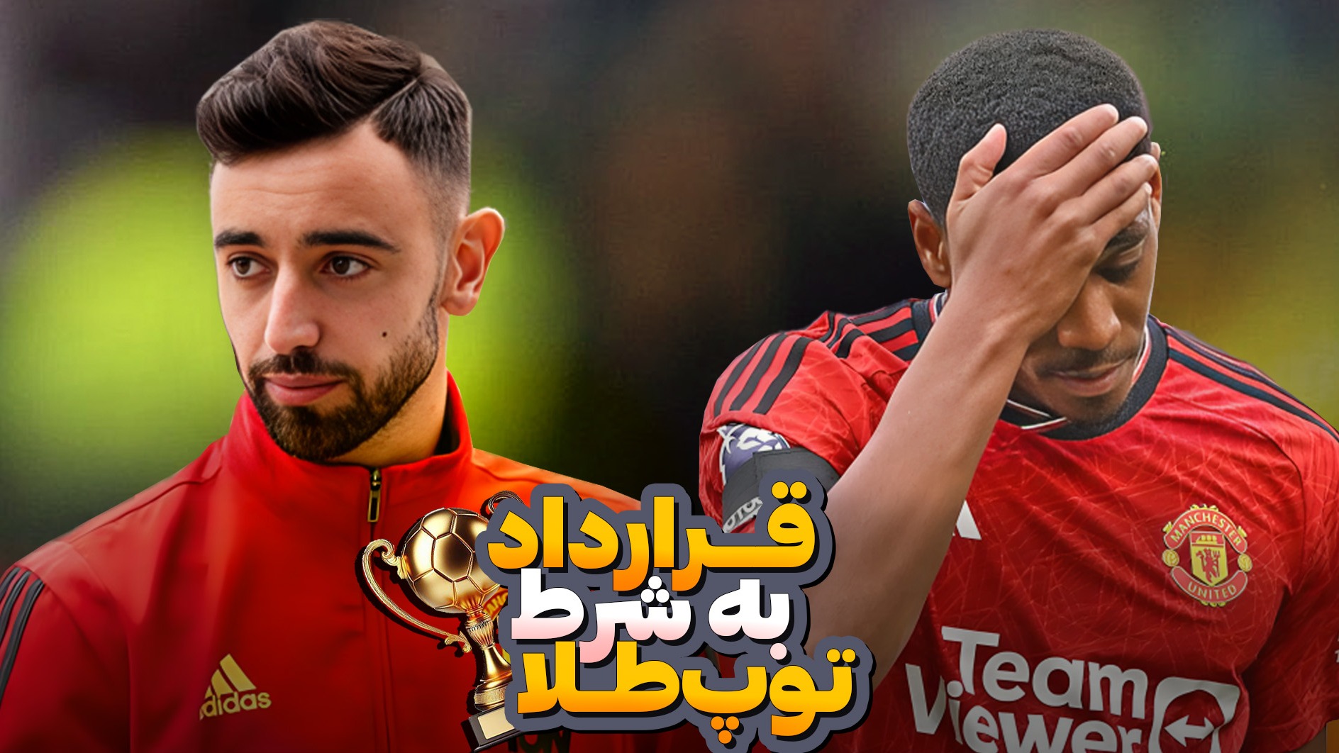 بازیکنانی با شرط عجیب توپ طلا در قرارداد! باور نمیکنید چه کسانی بودند! (زیرنویس فارسی)