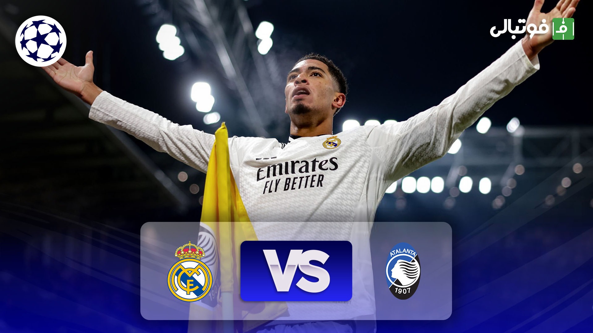 خلاصه بازی آتالانتا 2-3 رئال مادرید