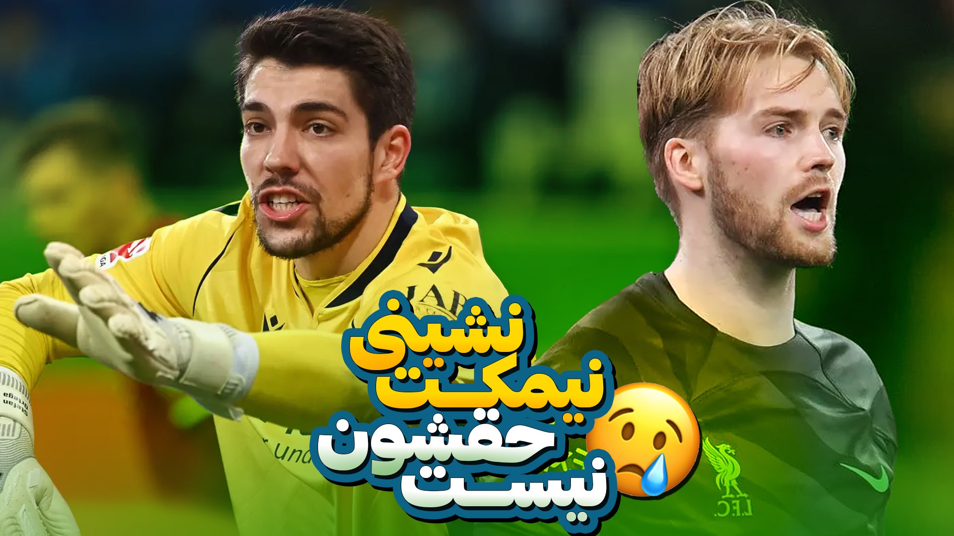 دروازهبانانی که لیاقت خیلی بیشتری از نیمکتنشینی دارند! (زیرنویس فارسی)