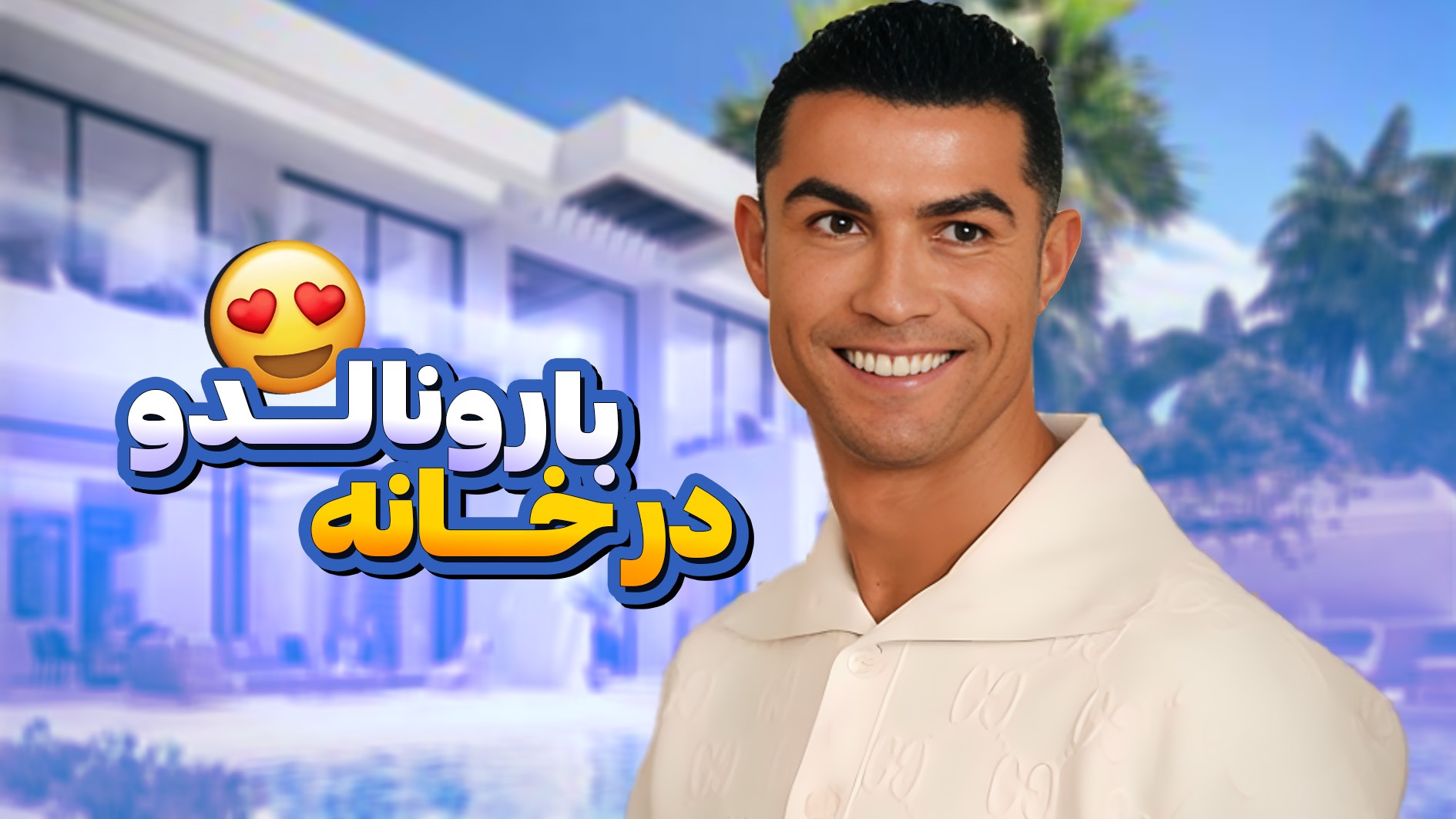 تور اختصاصی از خانه‌ کریستیانو رونالدو! (زیرنویس فارسی)