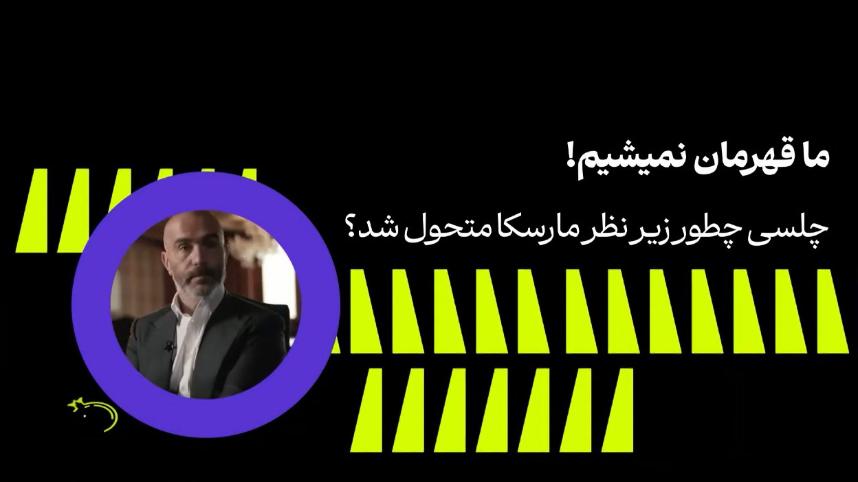 فوتبال 120/ چلسی چطور زیر نظر مارسکا متحول شد