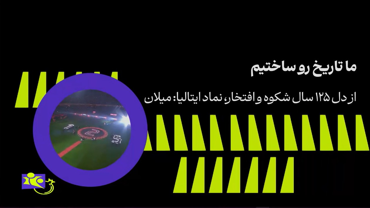 فوتبال 120/ از دل 125 سال شکوه و افتخار نماد ایتالیا میلان