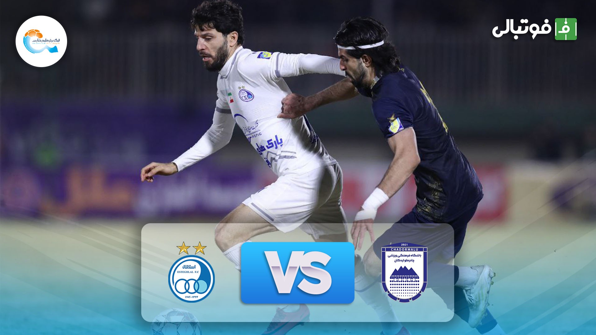 خلاصه بازی چادرملو اردکان 0-0 استقلال