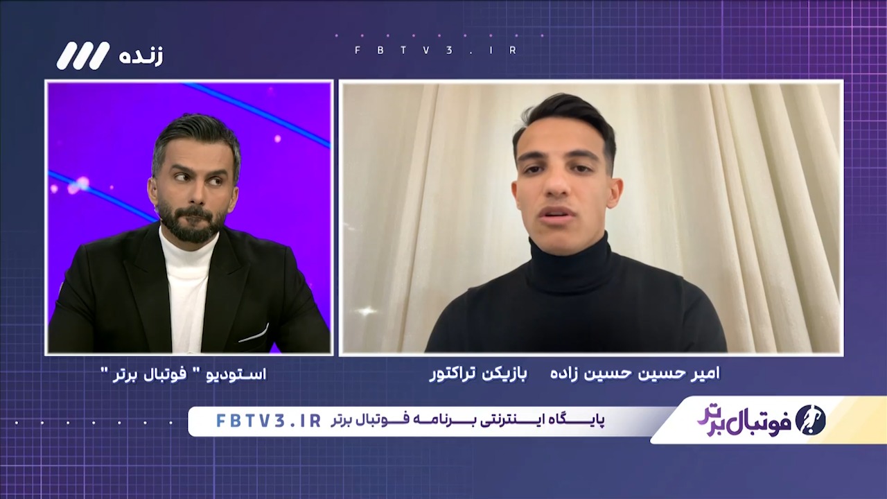 گفت و گو با امیرحسین حسینزاده ستاره تراکتور در لیگ برتر