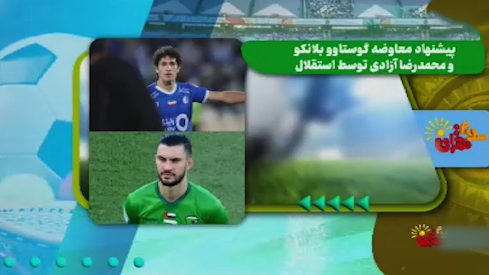 سلام تهران/ پیشنهاد معاوضه گوستاوو بلانکو و محمدرضا آزادی توسط استقلال