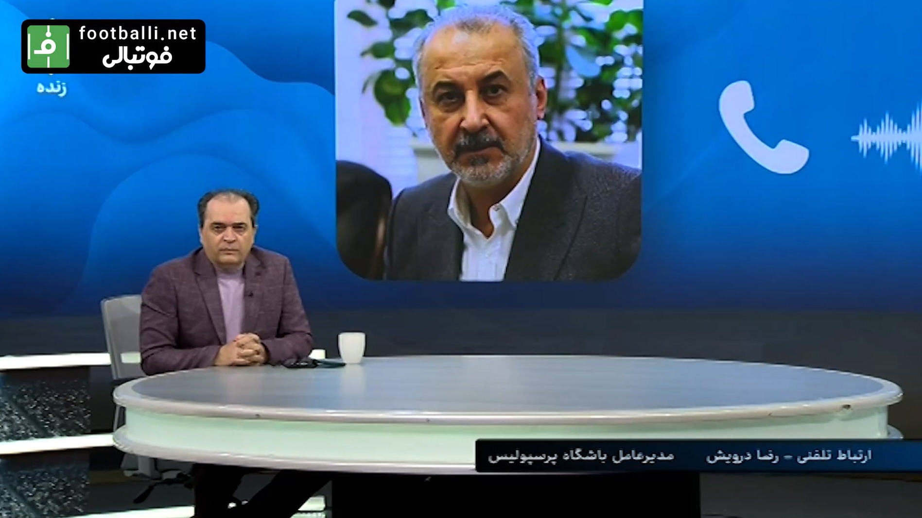 بخش کامل صحبتهای رضا درویش مدیرعامل پرسپولیس در برنامه ورزش و مردم