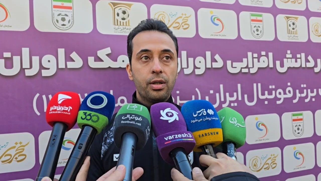 اختصاصی/ صحبتهای موعود بنیادیفر در حاشیه سمینار دانشافزایی داوران