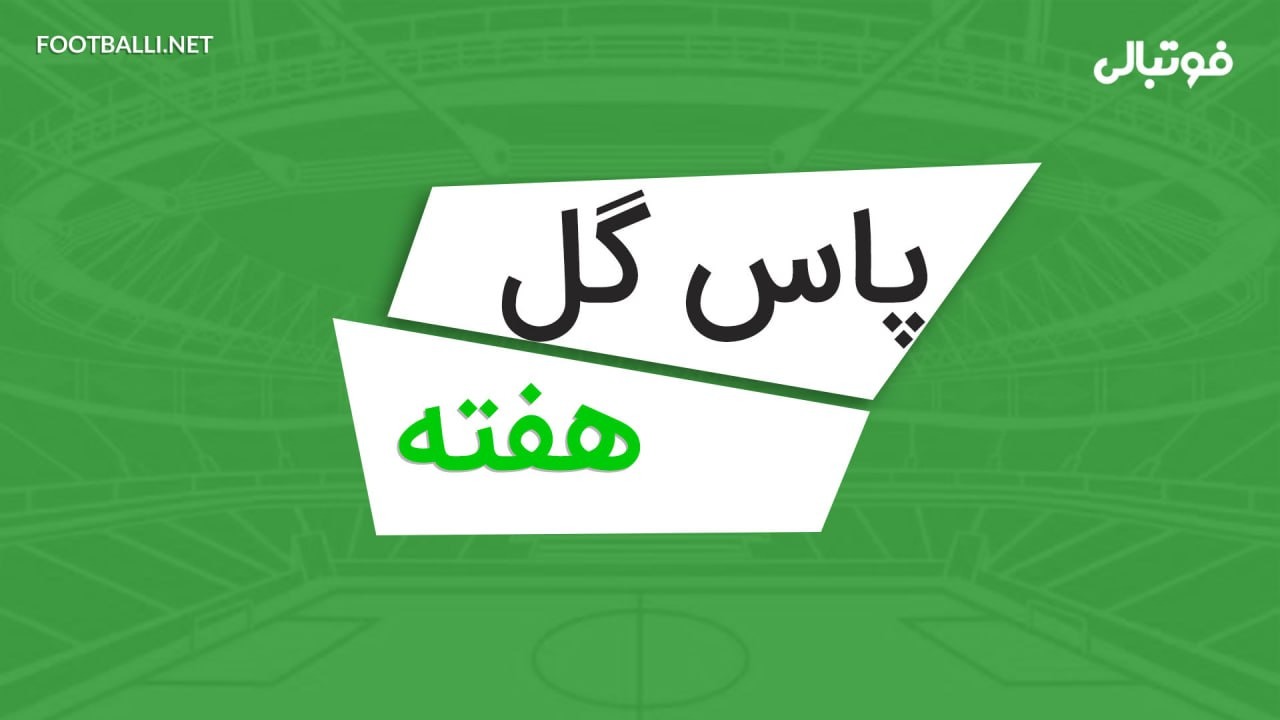 پاس گلهای برتر هفته چهاردهم لیگ برتر ایران 04-1403