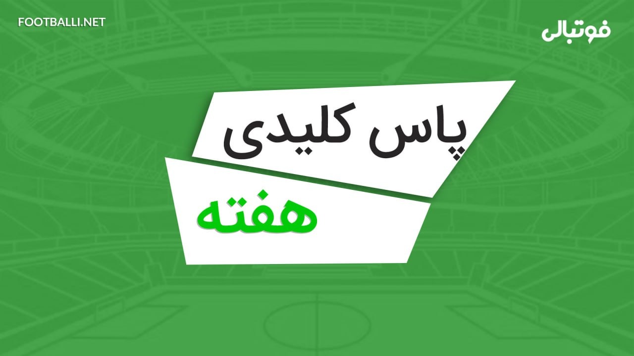 پاس‌های کلیدی هفته چهاردهم لیگ برتر ایران 04-1403