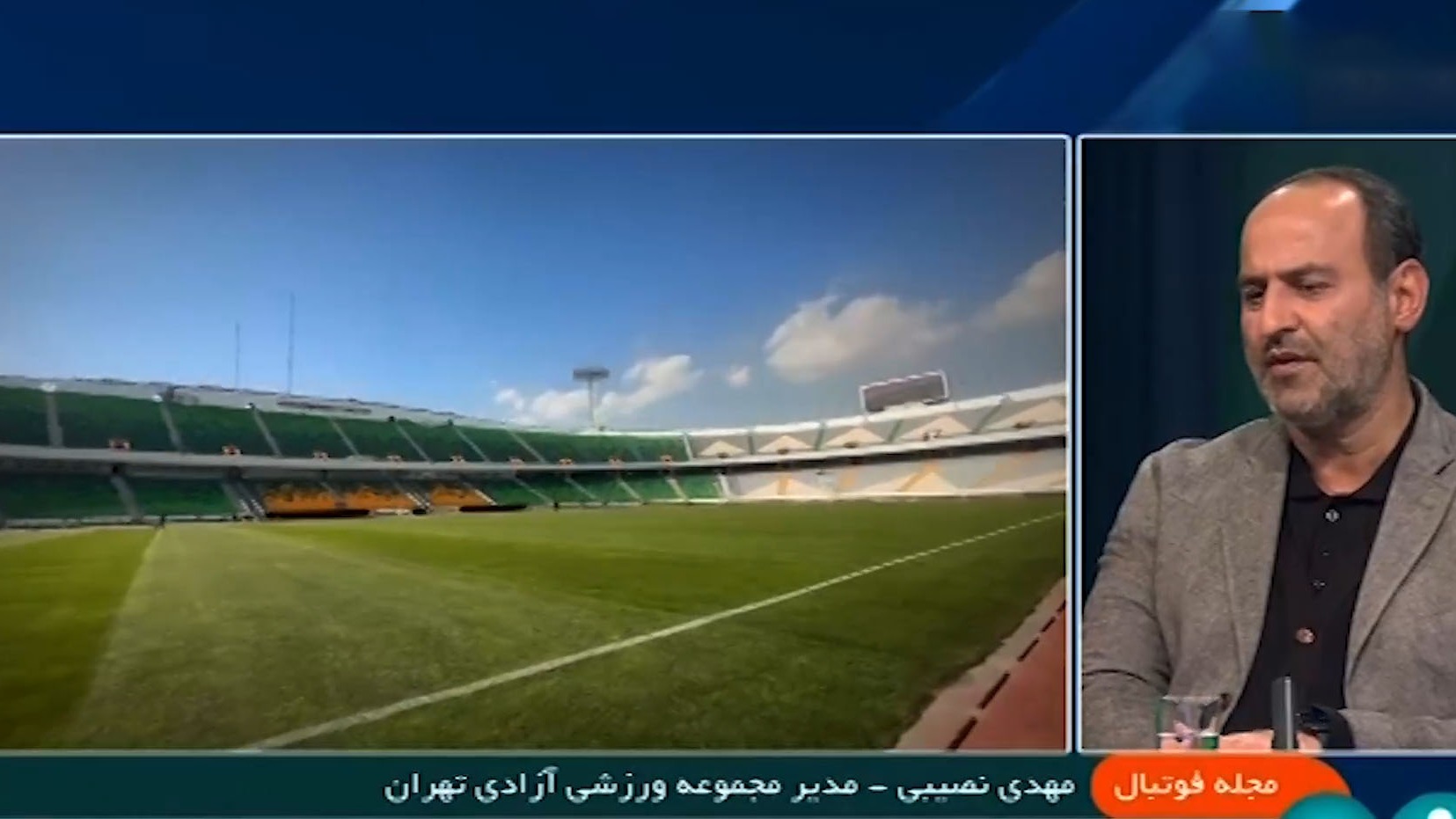 وضعیت برگزاری بازی های استقلال و پرسپولیس در ورزشگاه آزادی تا پایان سال از زبان مهدی نصیبی
