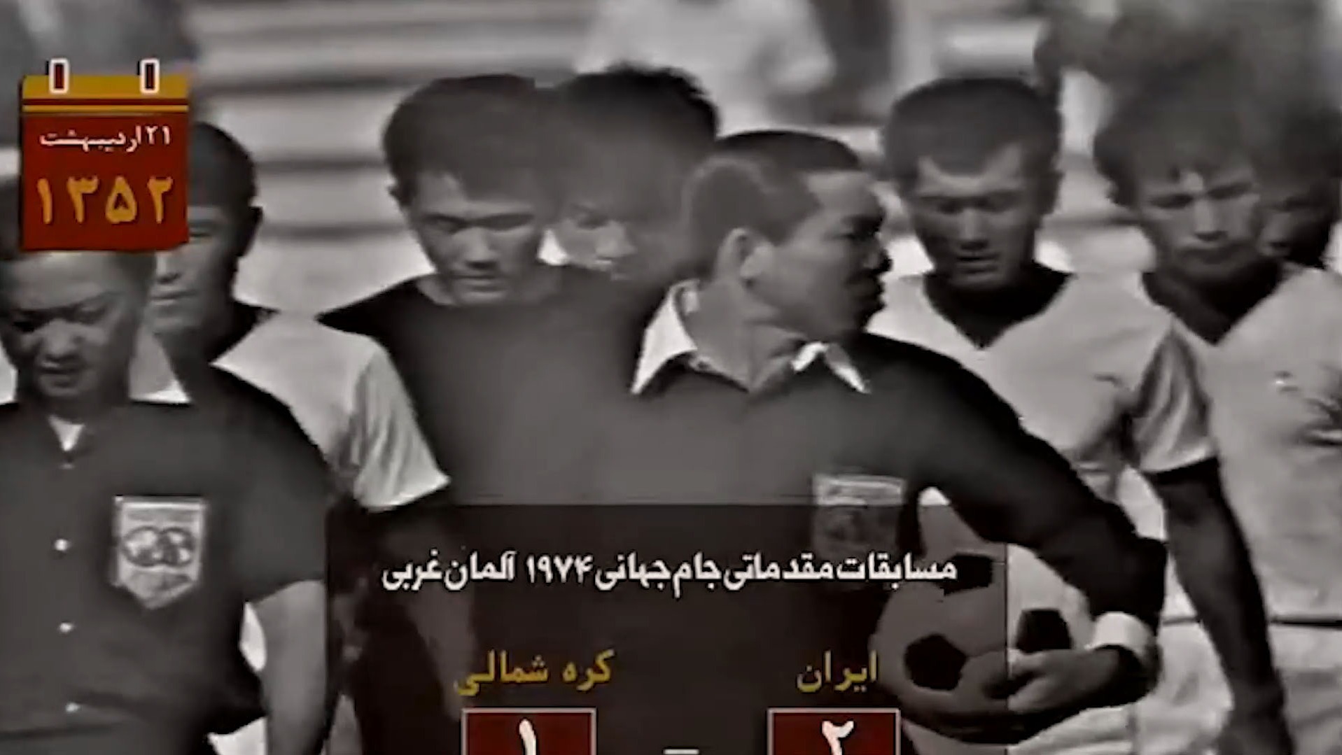 ویدیوی ویژه و زیرخاکی با قدمت بیش از نیم قرن؛ ایران 2-1 کره شمالی در ورزشگاه آزادی