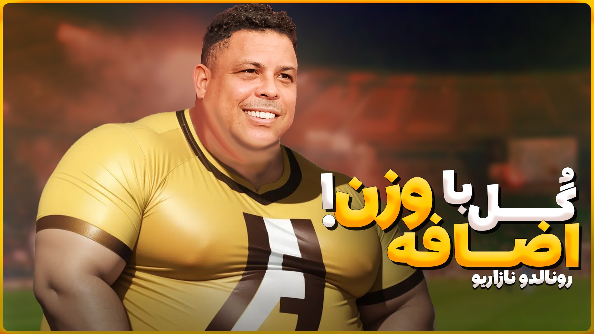 گلهای باورنکردنی از رونالدو برزیلی در اوج اضافه وزن!