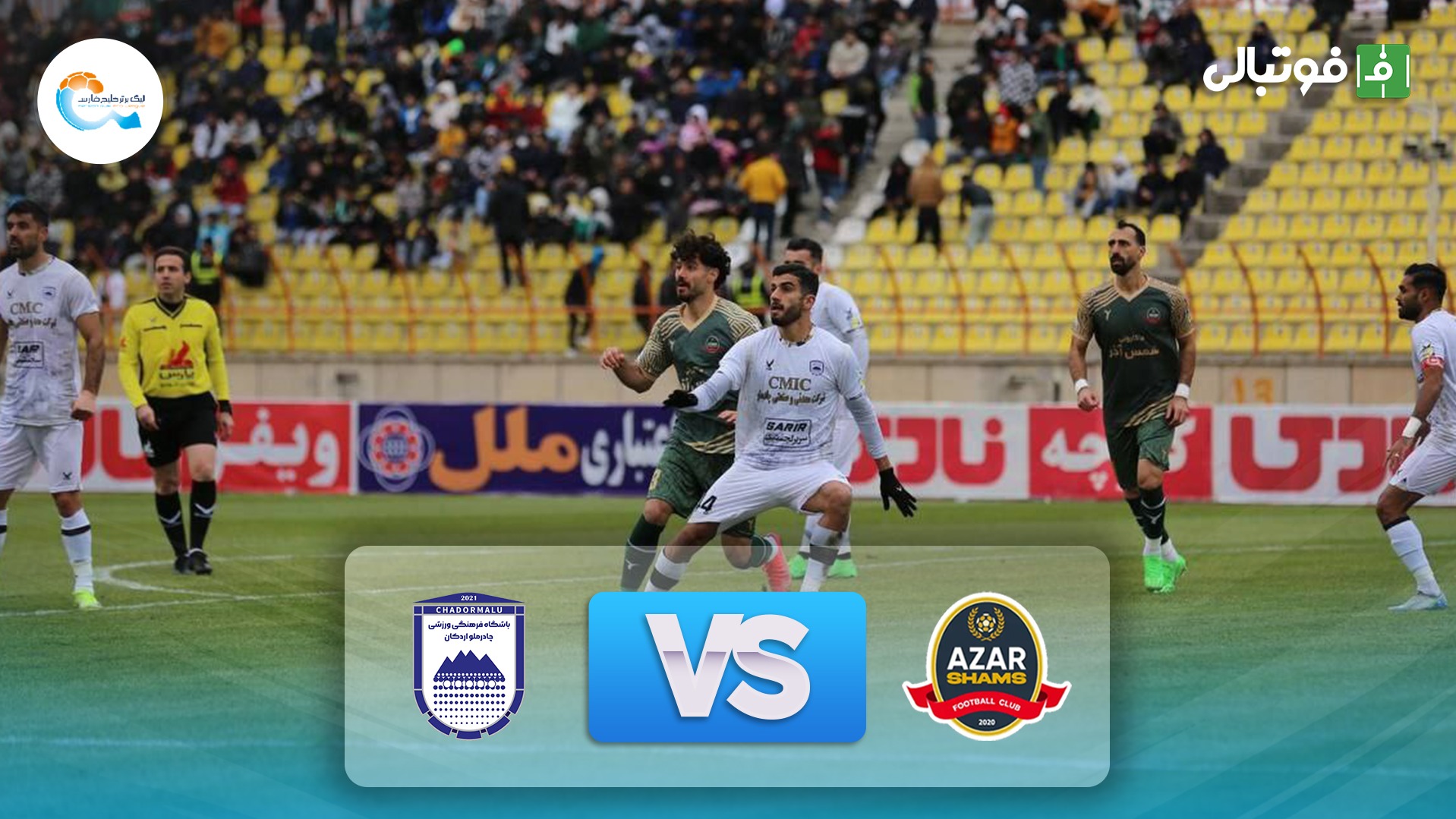 خلاصه بازی شمس آذر قزوین 1-1 چادرملو اردکان