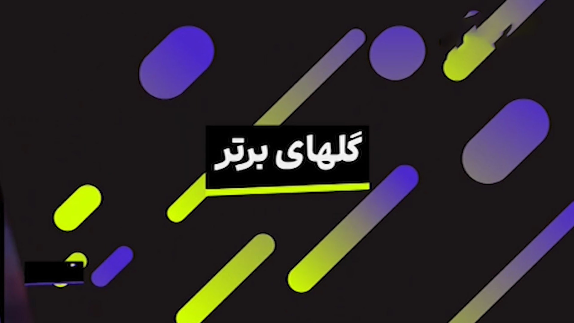 گلهای برتر هفته گذشته لیگ های اروپا (11 بهمن) فوتبالی | 