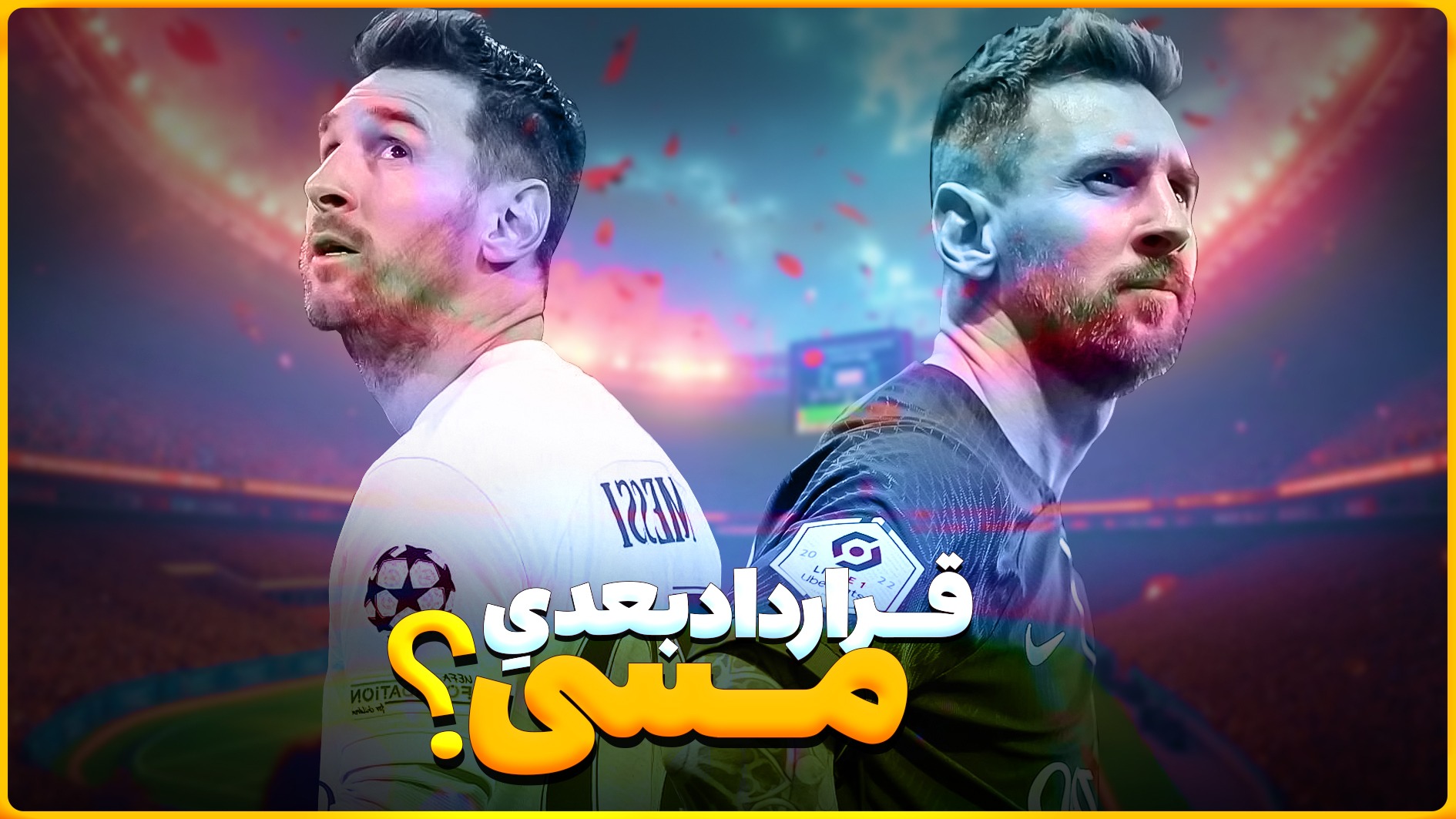 قرارداد بعدی مسی با کدام تیم خواهد بود؟ (زیرنویس فارسی)