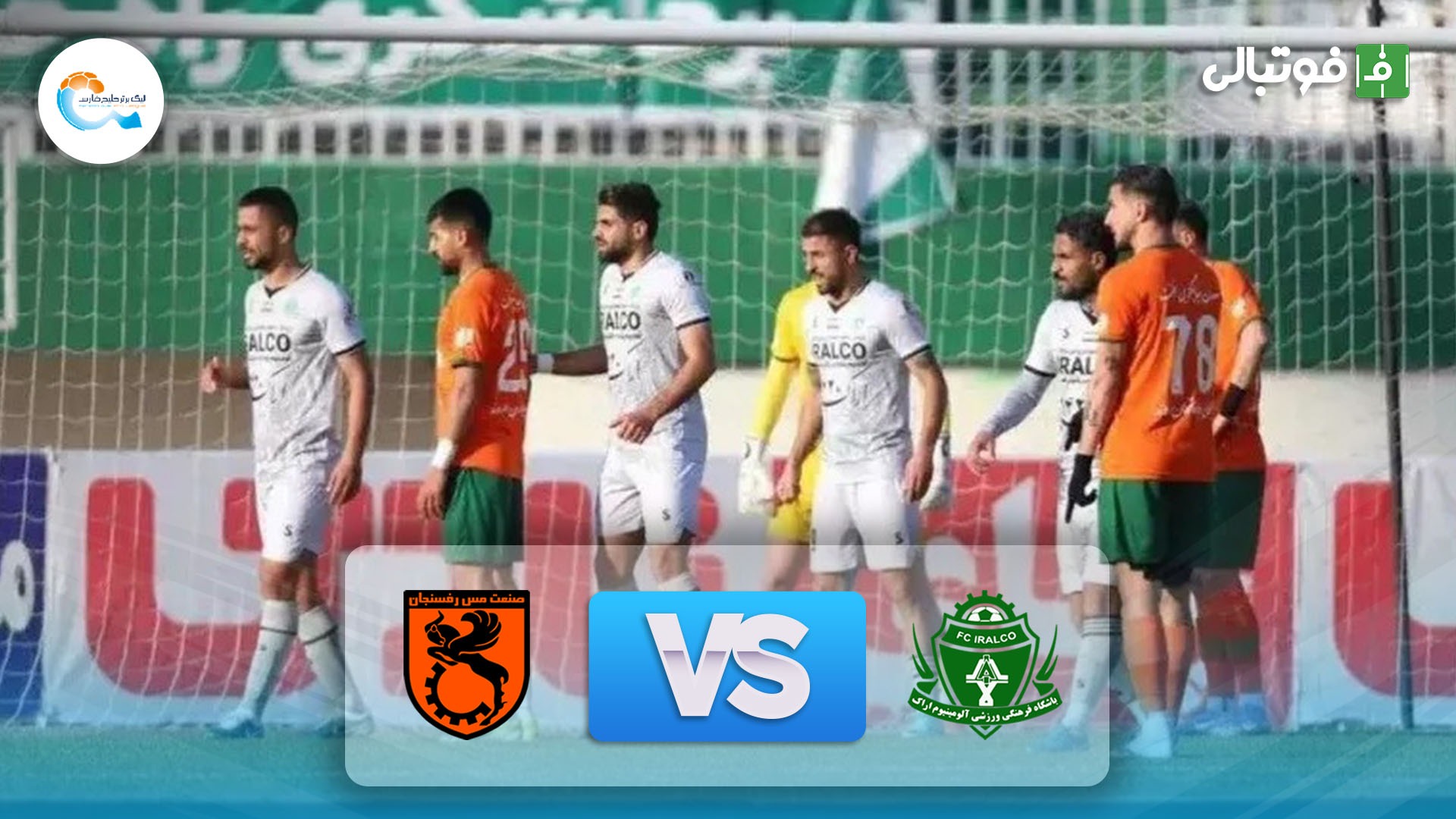 خلاصه بازی آلومینیوم اراک 0-0 مس رفسنجان