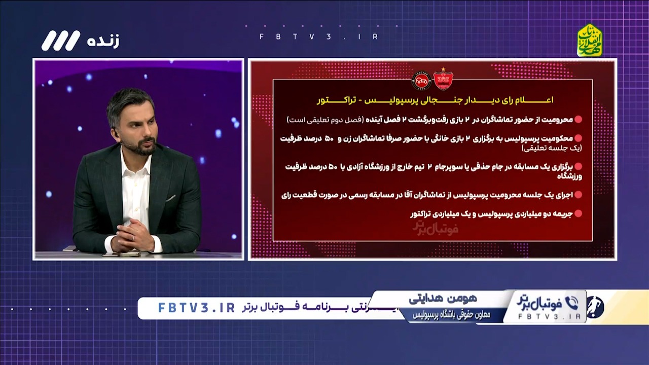 هومن هدایتی: می‌دانیم چه مایعی به سمت پرسپولیسی ها پرت شد!