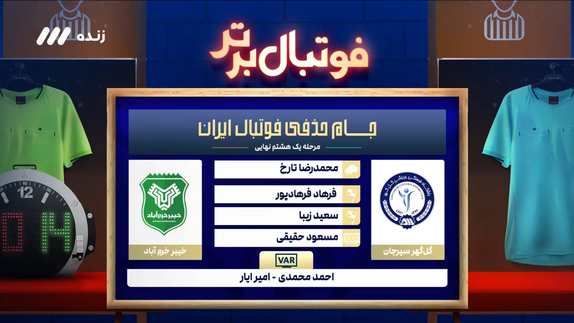 کارشناسی داوری بازی گل گهر و خیبر خرم آباد