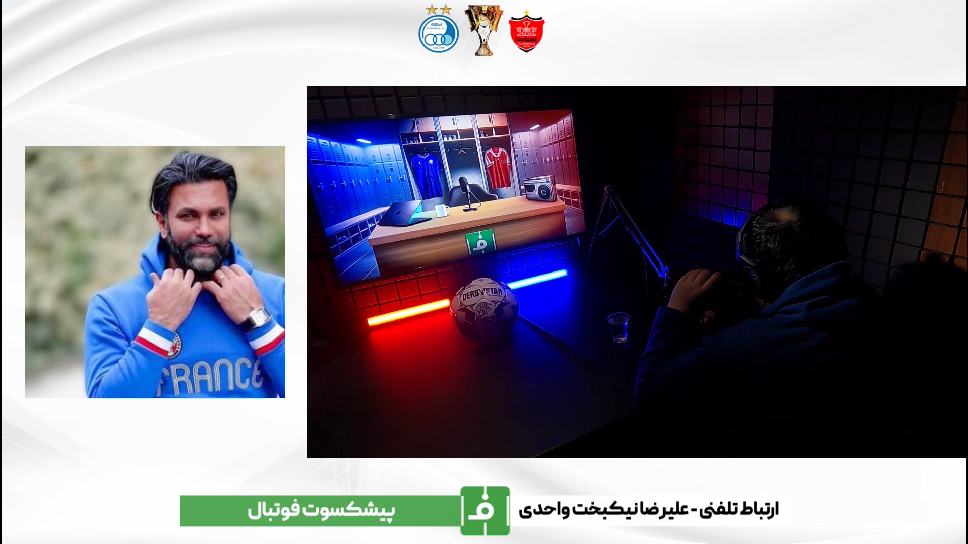 اختصاصی/ گفت و گو با علیرضا واحدی نیکبخت در رادیو فوتبالی فوتبالی | 