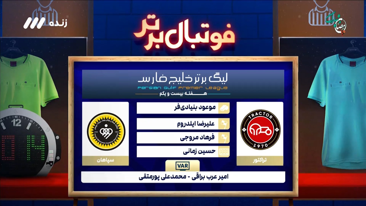 کارشناسی داوری دیدار تراکتور - سپاهان