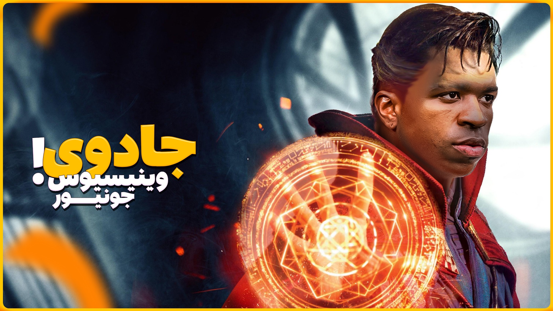 حرکات جادویی وینیسیوس جونیور