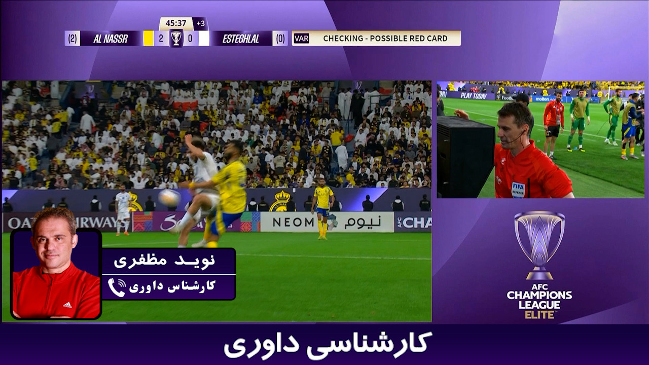 کارشناسی داوری بازی النصر عربستان - استقلال ایران  با نوید مظفری