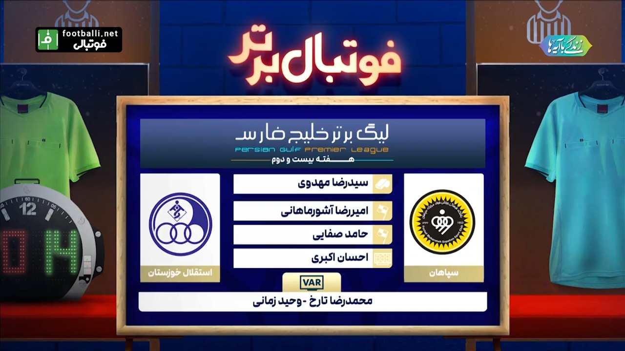 کارشناسی داوری دیدار سپاهان - استقلال خوزستان