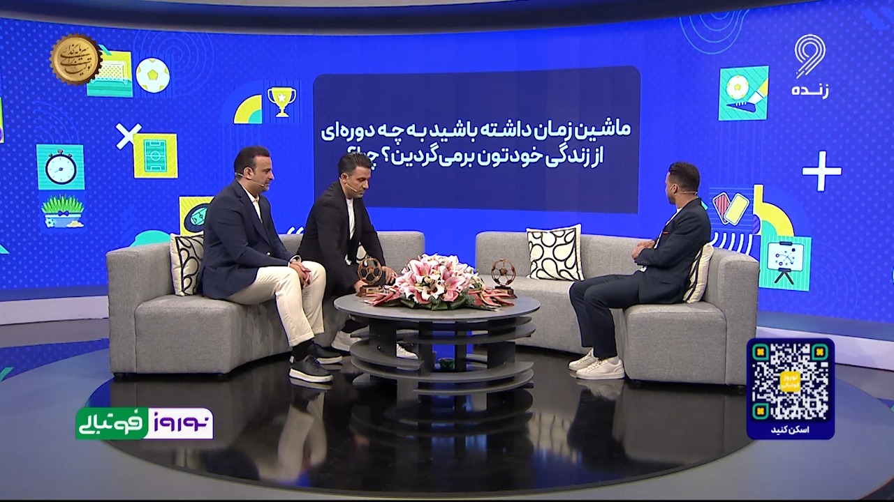 چالش سوالات نوروزی با سروش رفیعی