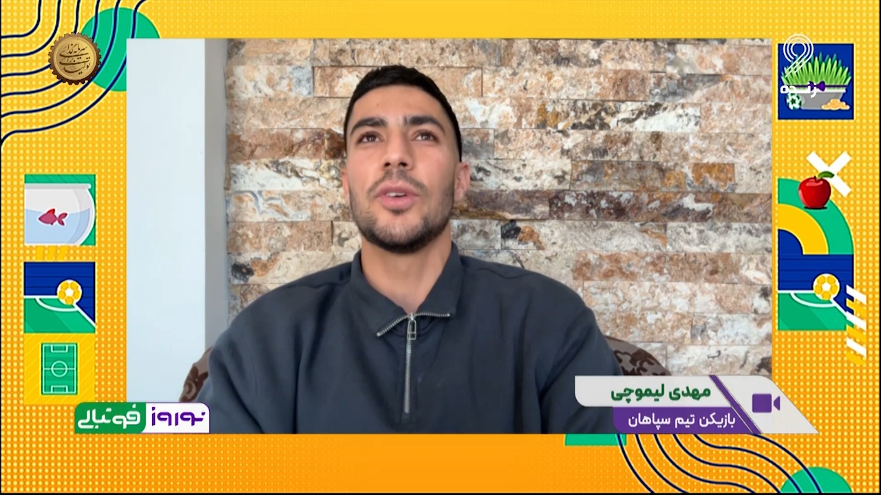 مهدی لیموچی: رویا دارم در لیگ اسپانیا و بارسلونا بازی کنم
