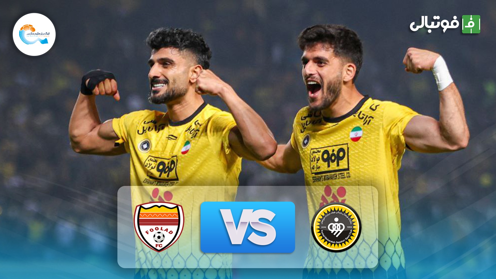 خلاصه بازی سپاهان 2-0 فولاد خوزستان (دبل گل به خودی علی نعمتی)