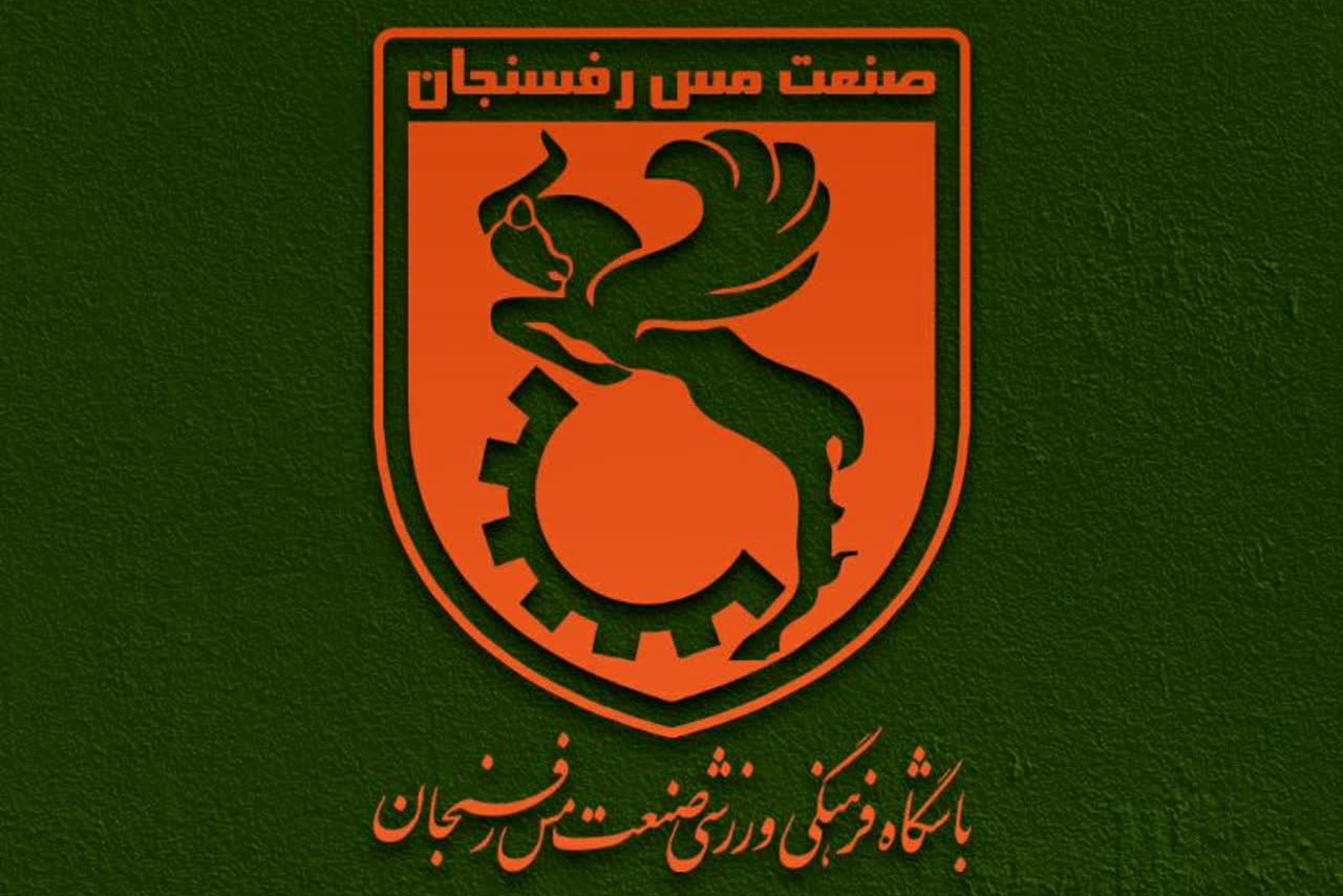 بیانیه باشگاه مس رفسنجان درباره حواشی اخیر