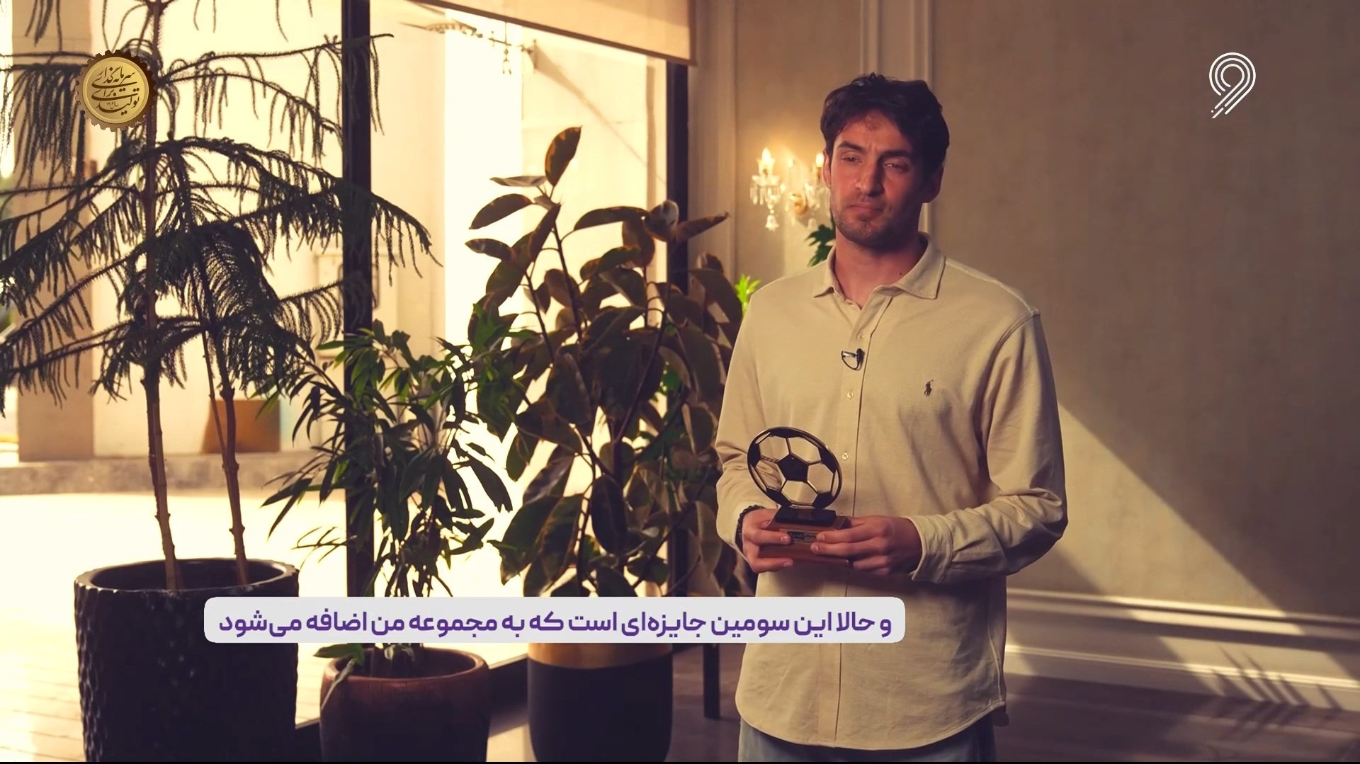 اهدای تندیس بهترین مدافع میانی سال به گولسیانی