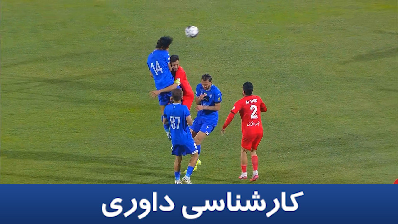 کارشناسی داوری تراکتور - استقلال با مهدی سیدعلی