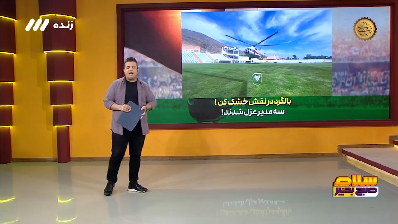 بالگرد در نقش خشک کن؛ سه مدیر عزل شدند!