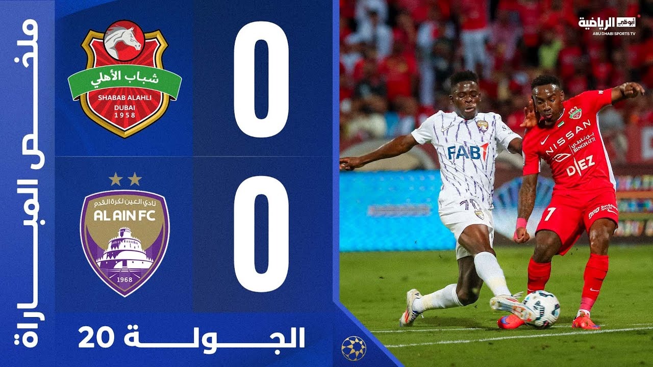 خلاصه بازی شباب الاهلی 0-0 العین