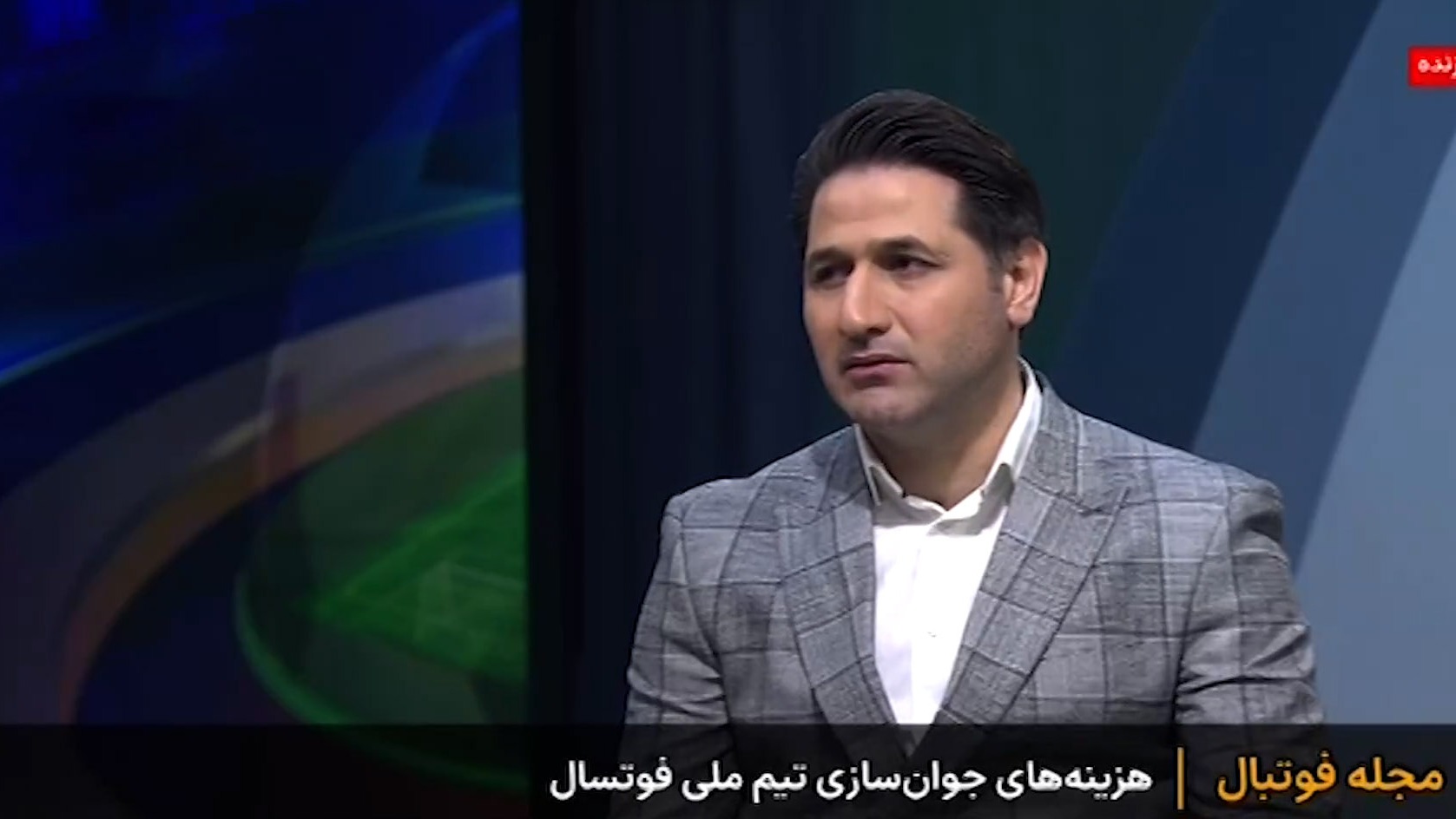 هزینههای جوانسازی در تیم ملی فوتسال از زبان مصطفی نظری