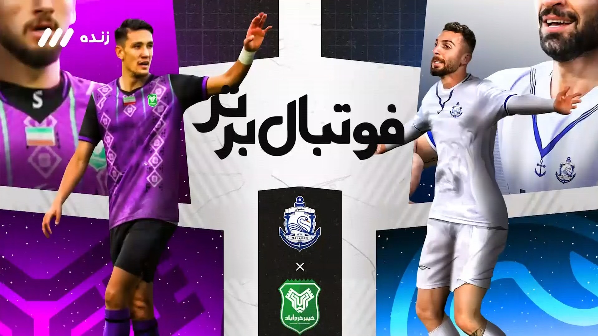 حواشی بازی ملوان 3-0 خیبر خرم آباد