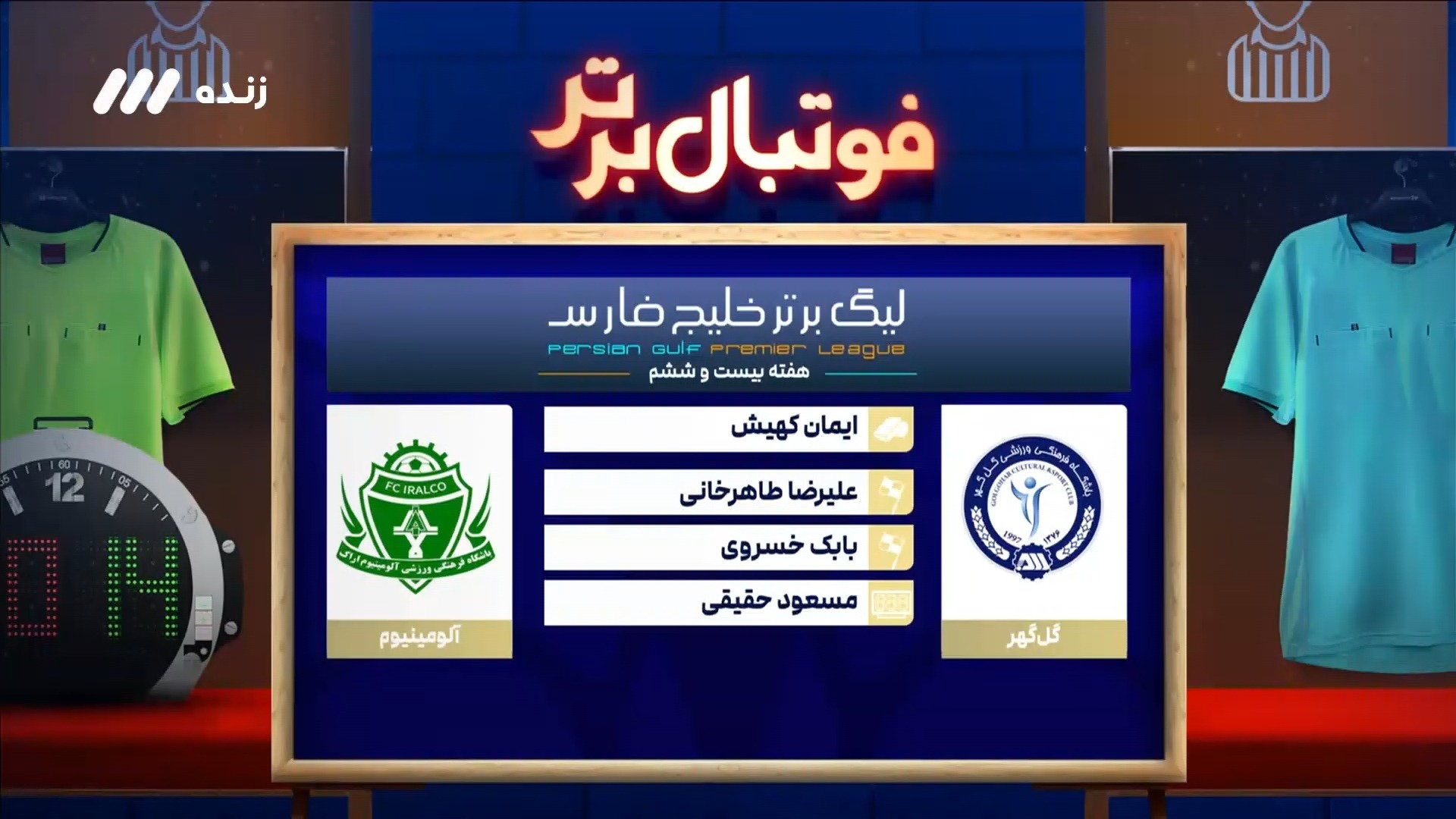 کارشناسی داوری بازی گل گهر و آلومینیوم اراک