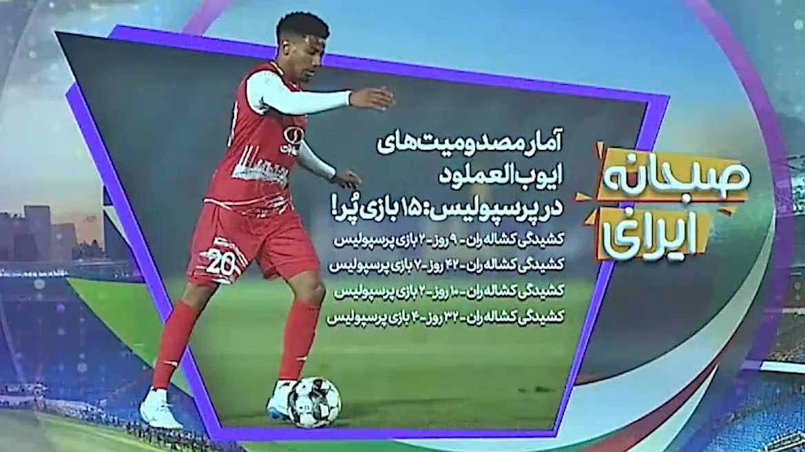 آمار مصدومیت‌های ایوب العملود در پرسپولیس