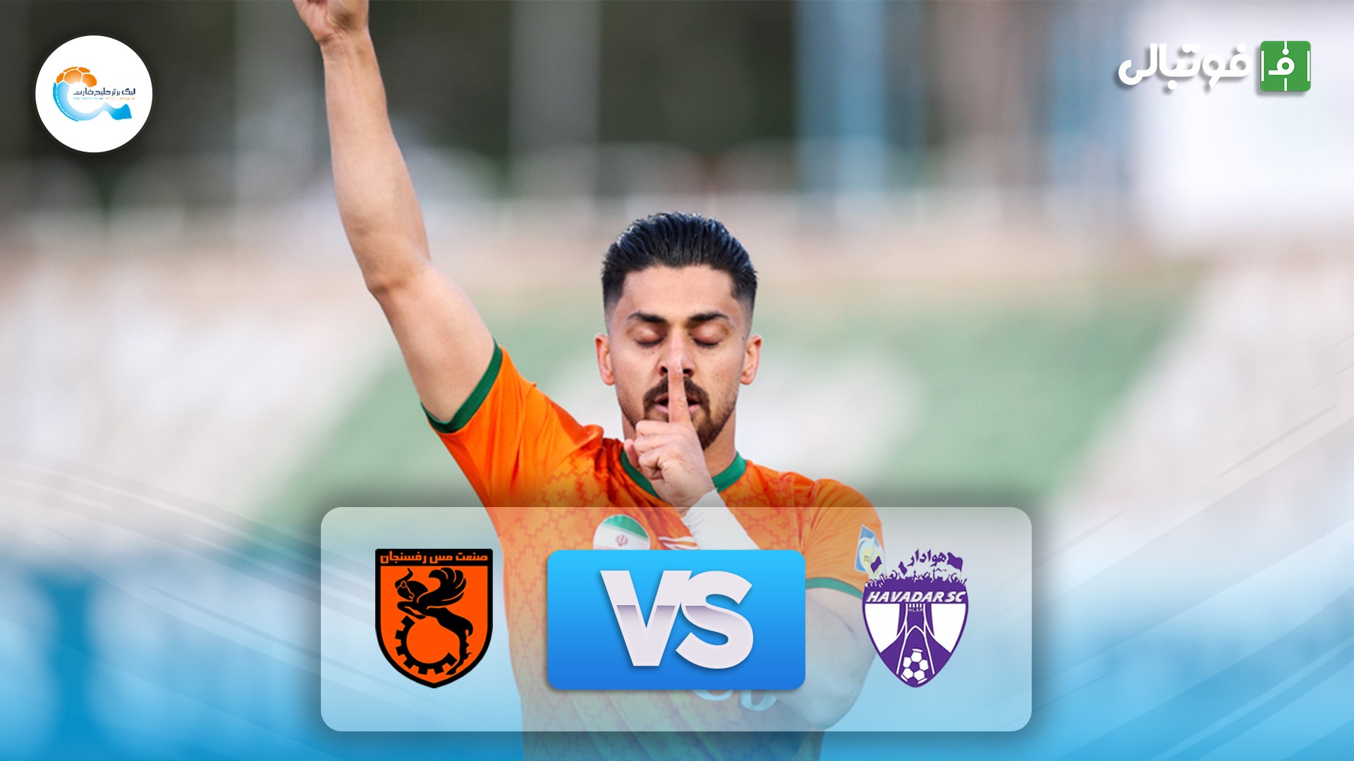 خلاصه بازی هوادار 0-4 مس رفسنجان