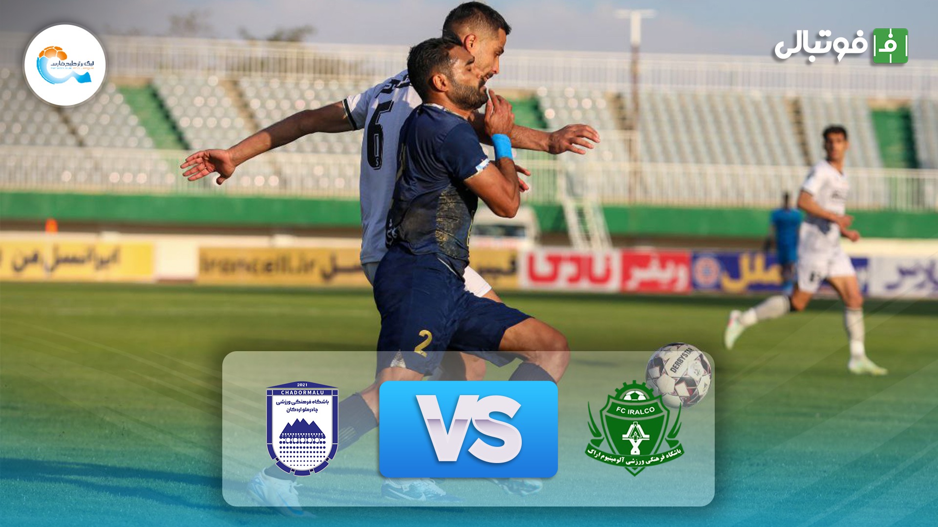 خلاصه بازی آلومینیوم اراک 0-0 چادرملو اردکان