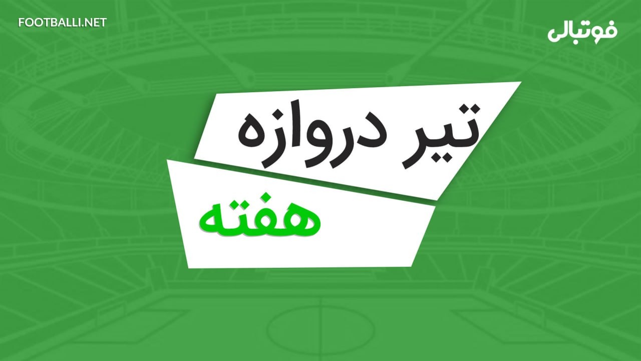تیردروازه های هفته بیست و چهارم لیگ برتر 04-1403