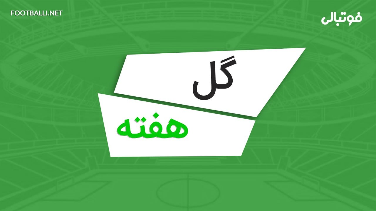 گلهای برتر هفته بیست و چهارم لیگ برتر ایران 04-1403