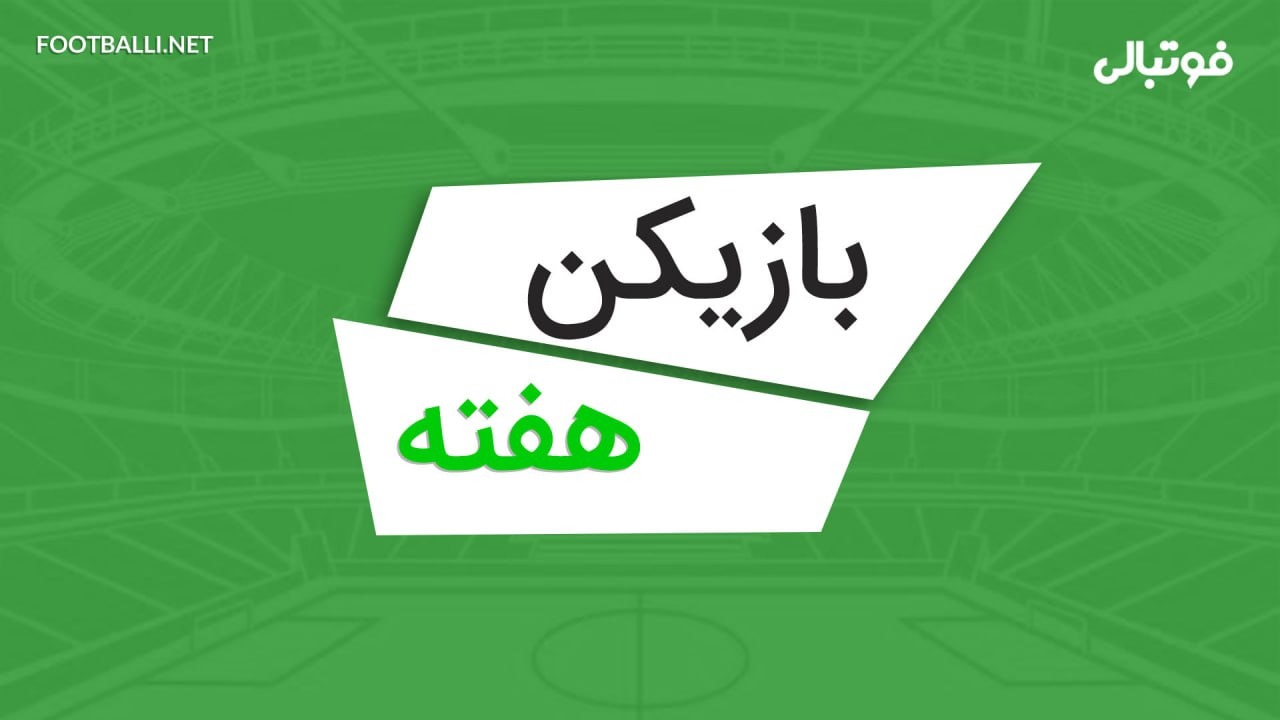 بازیکنان برتر هفته بیست و ششم لیگ برتر ایران 04-1403