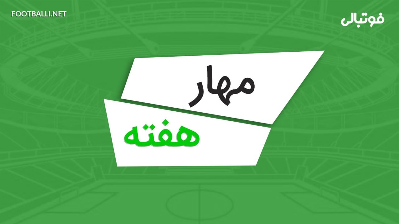 بهترین واکنش های هفته بیست و ششم لیگ برتر 04-1403