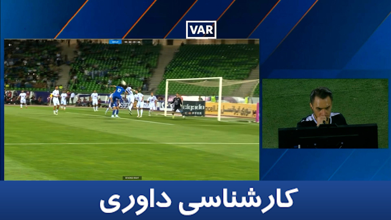کارشناسی داوری استقلال - هوادار با علی میرزابیگی فوتبالی | 