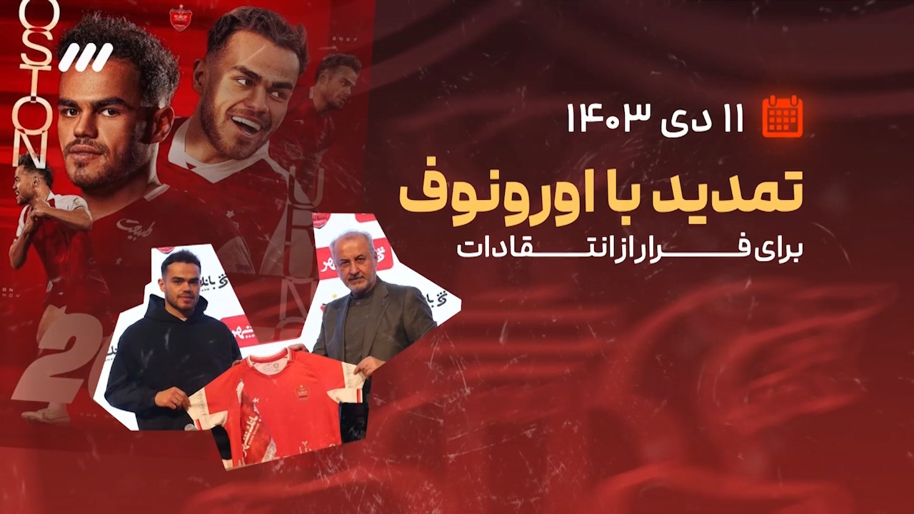 بررسی کارنامه رضا درویش، مدیرعامل پرسپولیس