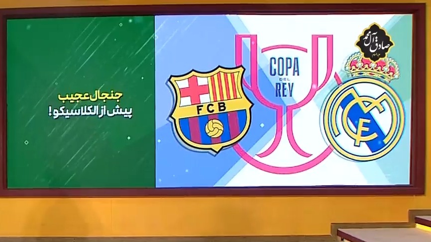 جنجال عجیب پیش از بازی رئال مادرید و بارسلونا در فینال جام حذفی