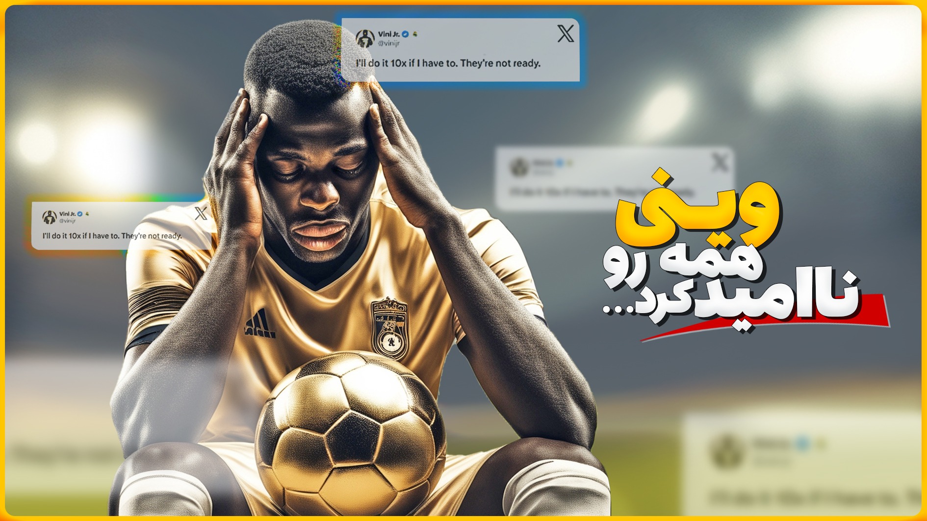 ماجرای عجیب "توییت جنجالی" و افت وینی بعد از نبردن توپ طلا!